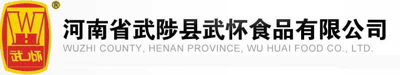 河南省武陟县武怀食品有限公司